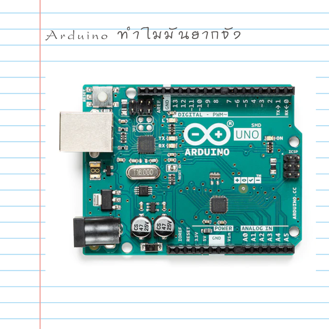 Arduino ทำไมมันยากจัง