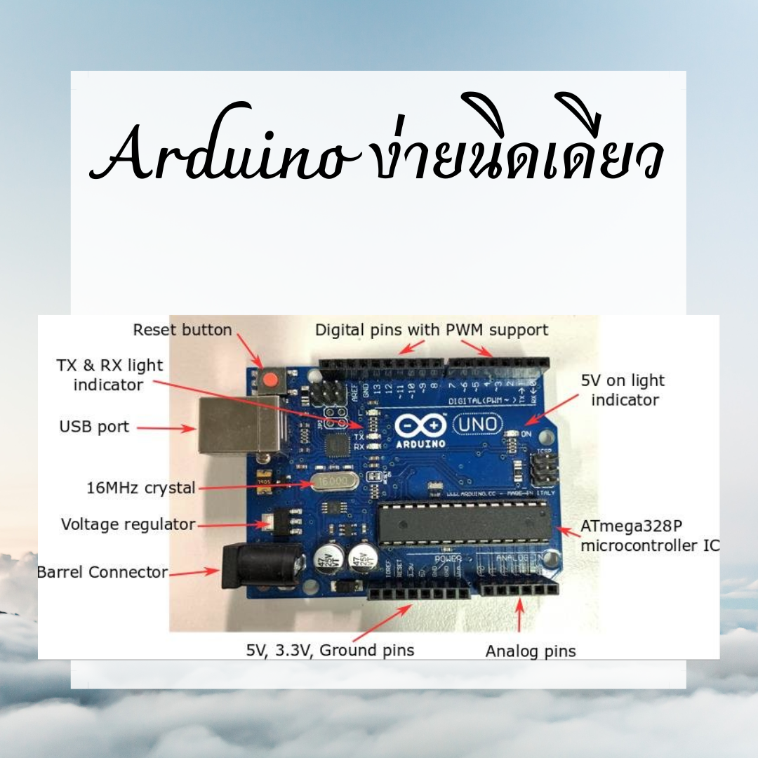Arduino ง่ายดาย